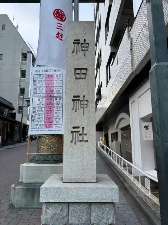 神田神社(神田明神)の{uncategorized: "未分類", other: "その他", undefined: "問題あり", building: "その他建物", grave: "お墓", sacred_gate: "鳥居", guardian: "狛犬", statue: "像", buddha: "仏像", history: "歴史", nature: "自然", garden: "庭園", animal: "動物", pagoda: "塔", temizu: "手水舎", mountain_gate: "山門・神門", sanctuary: "本殿・本堂", subordinate: "末社・摂社", art: "芸術", scenery: "景色", jizo: "地蔵", ema: "絵馬", goshuin: "御朱印", omikuji: "おみくじ", items: "授与品その他", amulet: "お守り", goshuincho: "御朱印帳", eats: "食事", festival: "お祭り", votive_dance: "神楽", shichigosan: "七五三参", wedding: "結婚式", experience: "体験その他", initially: "初詣", around: "周辺", anti_infection: "感染症対策"}