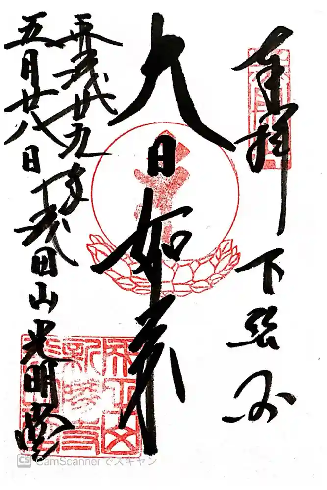 成田山新勝寺の御朱印