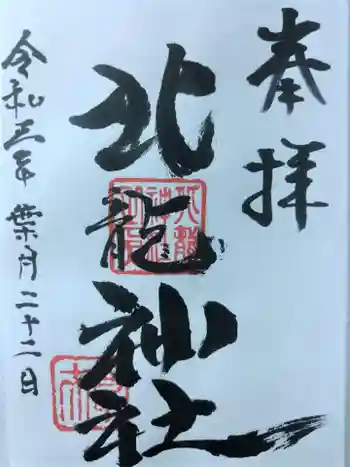 北龍神社の御朱印 2021年08月