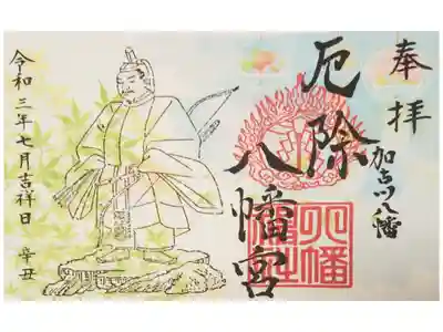 厄除八幡宮　の御朱印