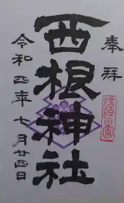 西根神社(福島県)