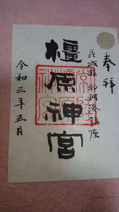 橿原神宮の御朱印