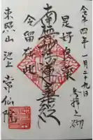 常仙院の御朱印