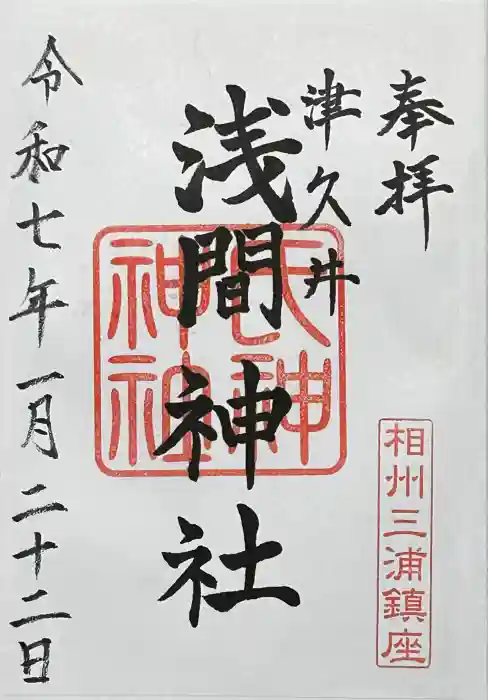 津久井浅間神社の御朱印