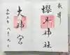桜井大神宮の御朱印