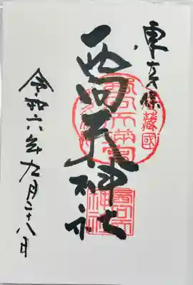 西向天神社の御朱印