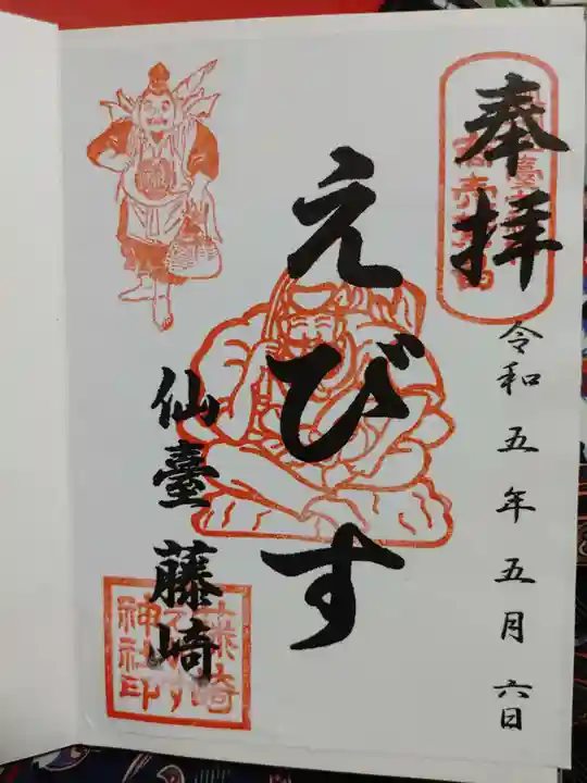 藤崎えびす神社の御朱印