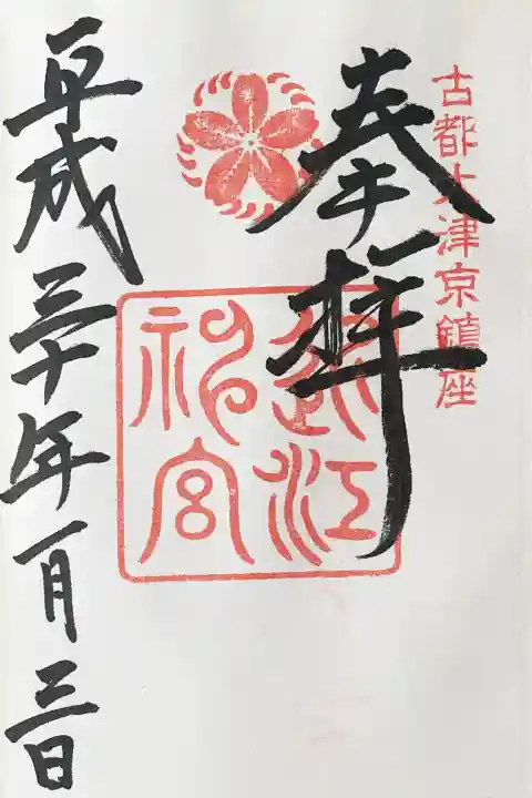 近江神宮の御朱印