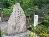 藥王院温泉寺(石川県)
