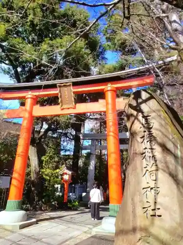 馬橋稲荷神社(東京都)