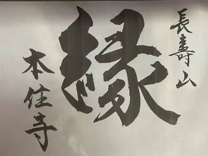 本住寺(愛知県)