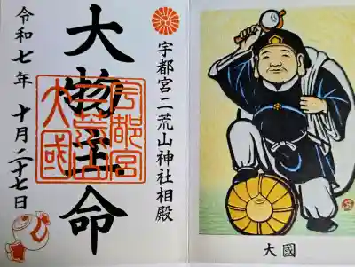 宇都宮二荒山神社の御朱印