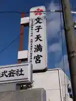 文子天満宮のその他建物