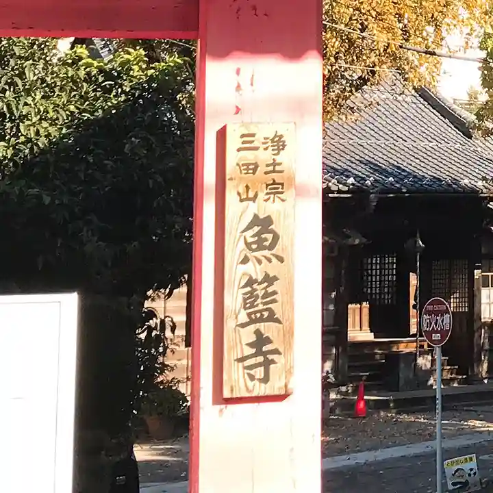 魚籃寺(東京都)