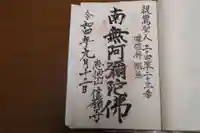 信願寺の御朱印