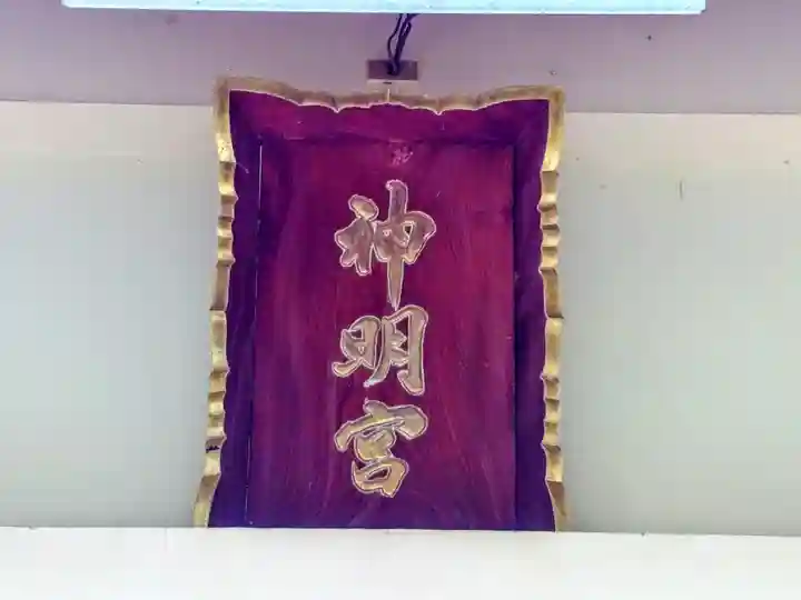 神明宮のその他建物