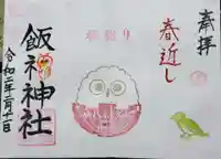 飯福神社の御朱印
