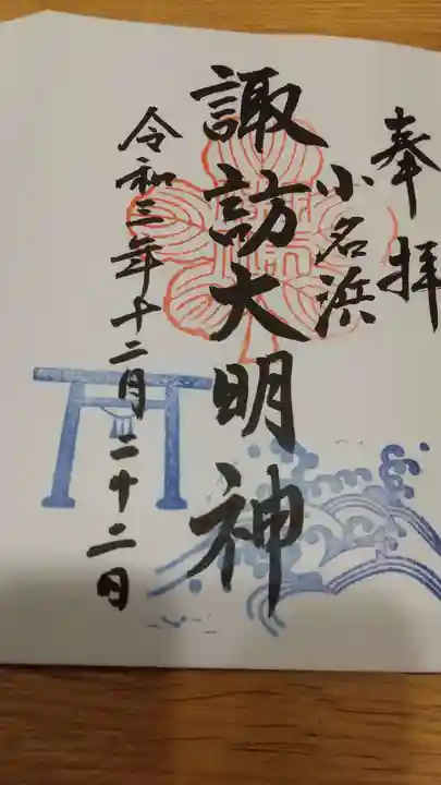 小名浜諏訪神社 ~海の鎮守様~の御朱印