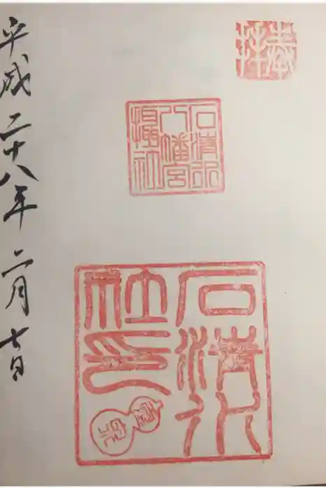 石清水八幡宮の御朱印