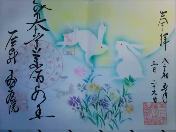 密蔵院の御朱印