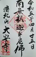 大安寺の御朱印