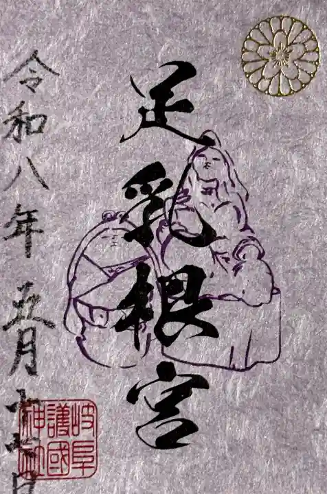 岐阜護國神社の御朱印
