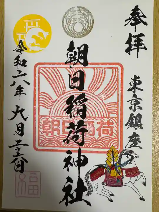 朝日稲荷神社の御朱印