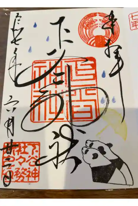 下谷神社の御朱印