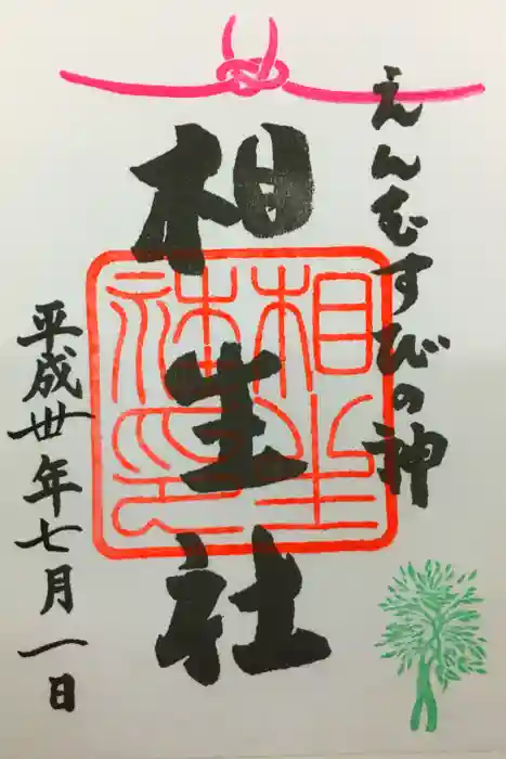 賀茂御祖神社（下鴨神社）の御朱印