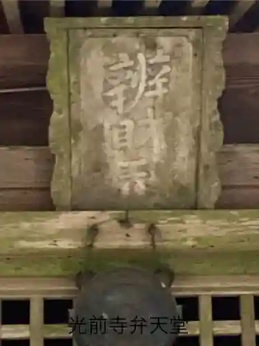 宝積山光前寺(長野県)