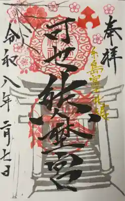 熊野神社の御朱印