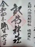 淺間神社(忍野八海)の御朱印