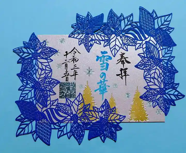 埼玉厄除け開運大師・龍泉寺(切り絵御朱印発祥の寺)の御朱印