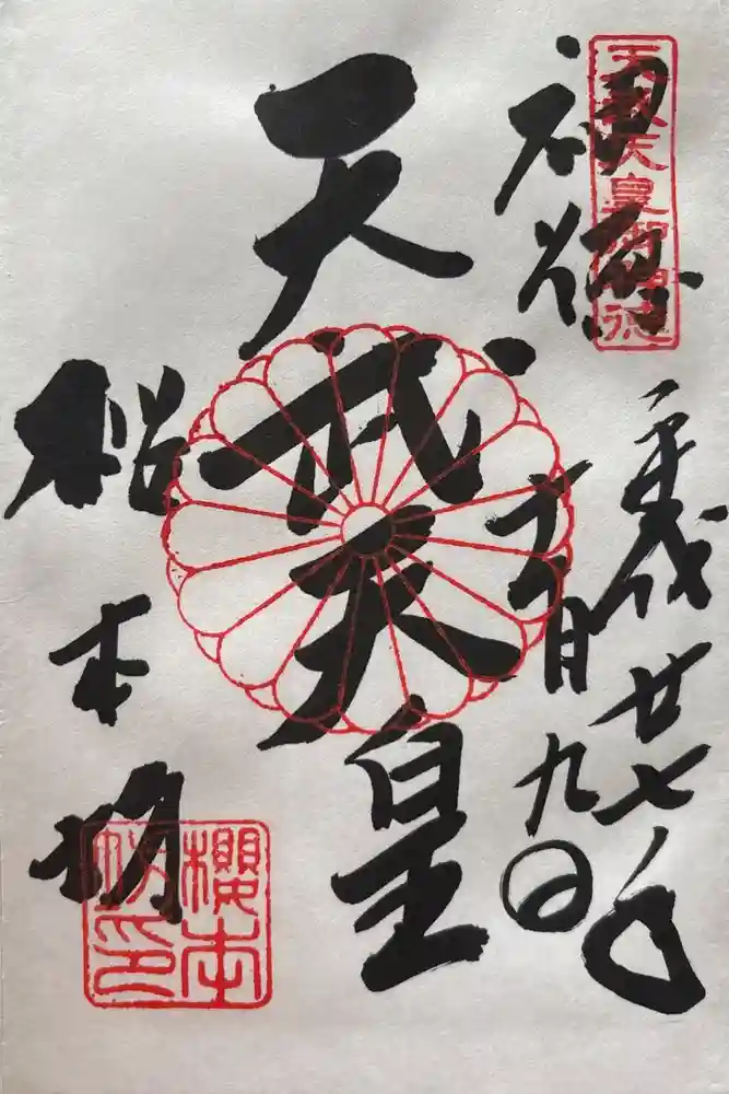 櫻本坊の御朱印