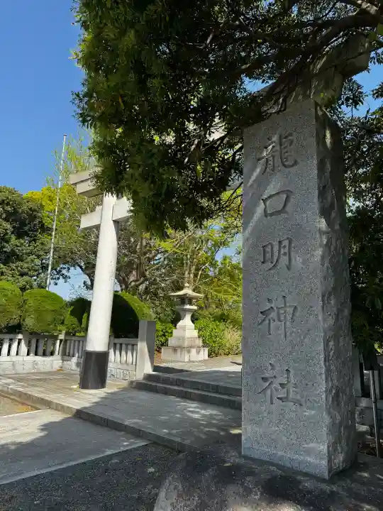 龍口明神社の{uncategorized: "未分類", other: "その他", undefined: "問題あり", building: "その他建物", grave: "お墓", sacred_gate: "鳥居", guardian: "狛犬", statue: "像", buddha: "仏像", history: "歴史", nature: "自然", garden: "庭園", animal: "動物", pagoda: "塔", temizu: "手水舎", mountain_gate: "山門・神門", sanctuary: "本殿・本堂", subordinate: "末社・摂社", art: "芸術", scenery: "景色", jizo: "地蔵", ema: "絵馬", goshuin: "御朱印", omikuji: "おみくじ", items: "授与品その他", amulet: "お守り", goshuincho: "御朱印帳", eats: "食事", festival: "お祭り", votive_dance: "神楽", shichigosan: "七五三参", wedding: "結婚式", experience: "体験その他", initially: "初詣", around: "周辺", anti_infection: "感染症対策"}