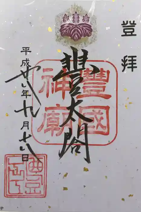 豊国廟（豊国神社飛地境内）の御朱印