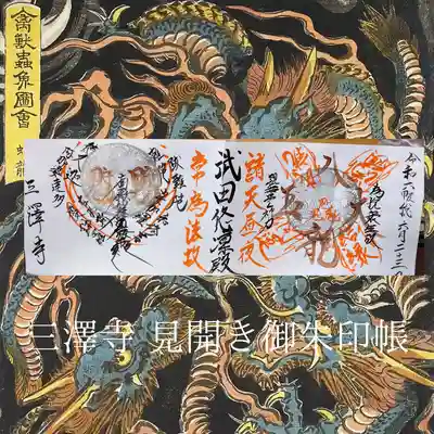 三澤寺(長野県)