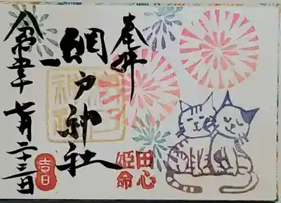 ミニ御朱印猫😺