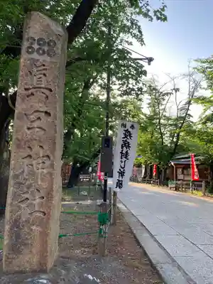 眞田神社(長野県)