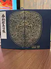 中尊寺の御朱印帳