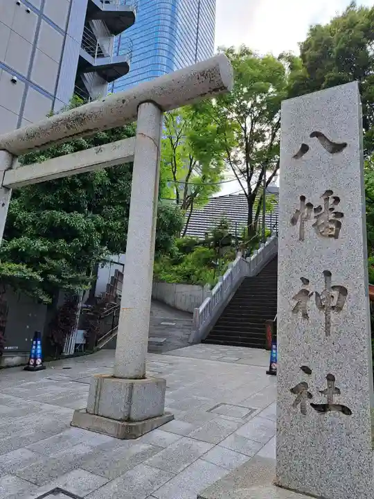 西久保八幡神社(東京都)