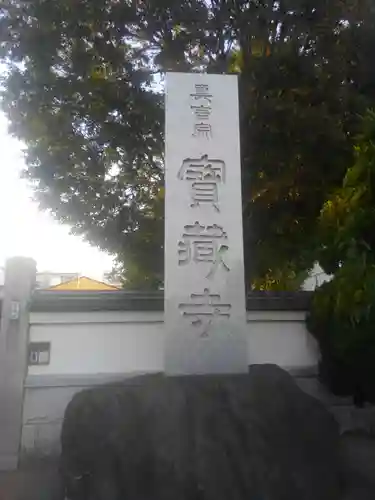 寳藏寺(東京都)