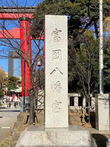 富岡八幡宮(東京都)