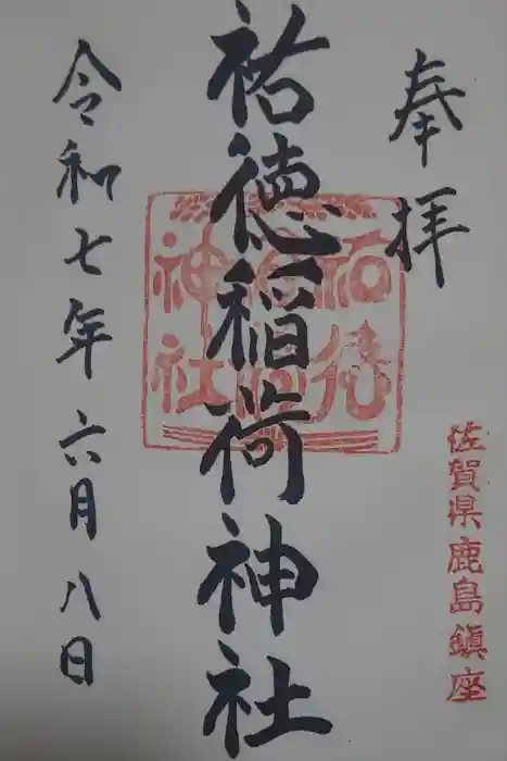 祐徳稲荷神社の御朱印