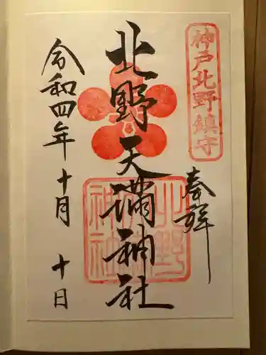 北野天満宮(京都府)