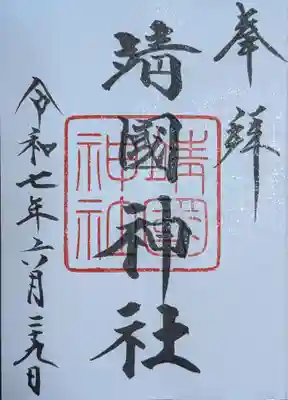 靖國神社(東京都)