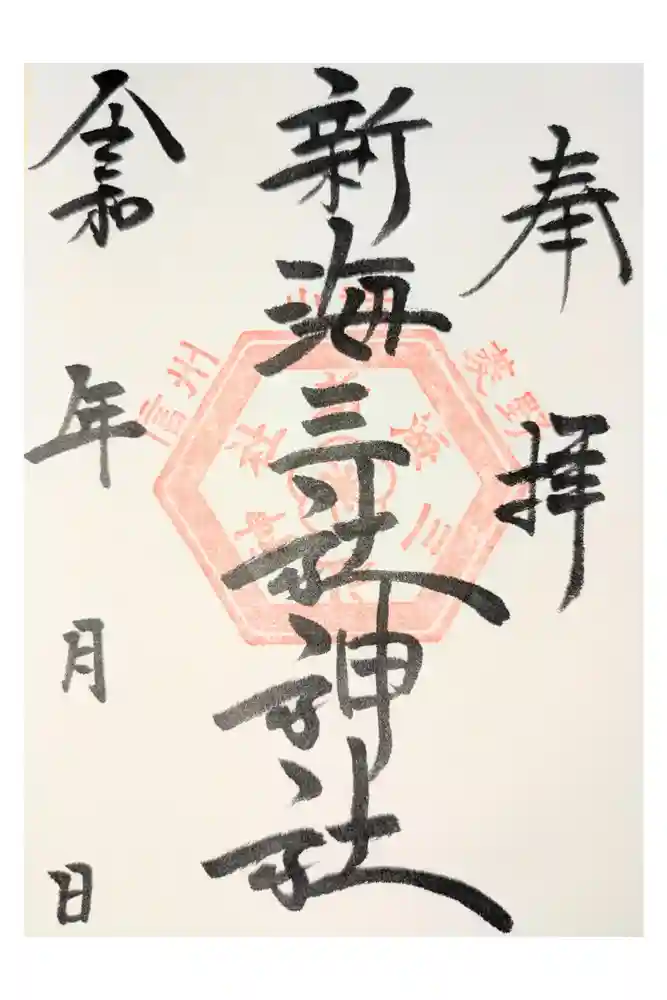 新海三社神社の御朱印