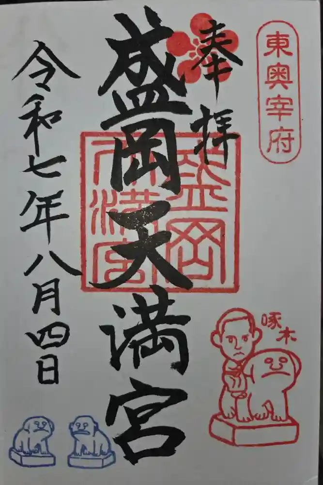 盛岡天満宮の御朱印