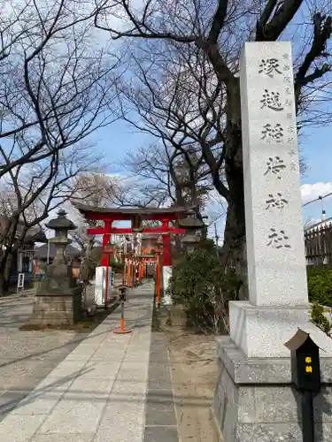 塚越稲荷神社の鳥居