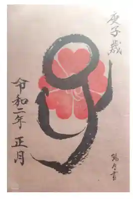 櫻木神社にて
正月限定御朱印